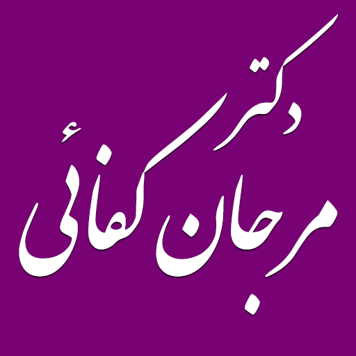 dr-marjankafaei.com-logo