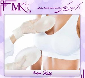 پروتز سینه