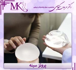 پروتز سینه