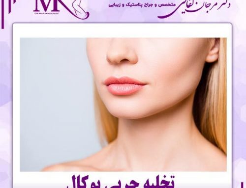 تخلیه چربی بوکال