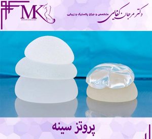 پروتز سینه در تهران