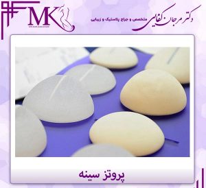 پروتز سینه