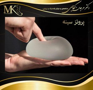 پروتز سینه در تهران