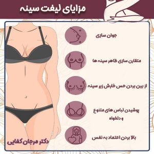 لیفت سینه_دکتر مرجان کفایی