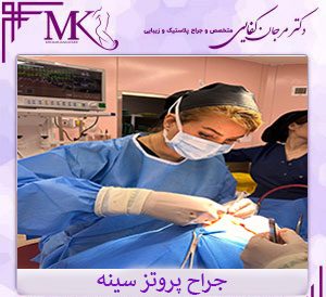 بهترین جراح پروتز سینه در تهران - دکتر مرجان کفائی