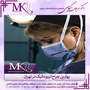 بهترین جراح لیپوماتیک در تهران - دکتر مرجان کفائی