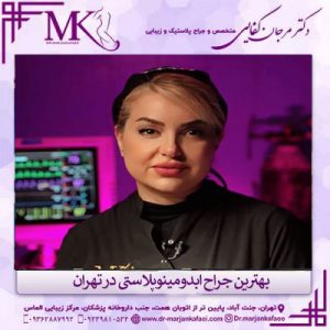 بهترین جراح ابدومینوپلاستی در تهران _ دکتر مرجان کفائی